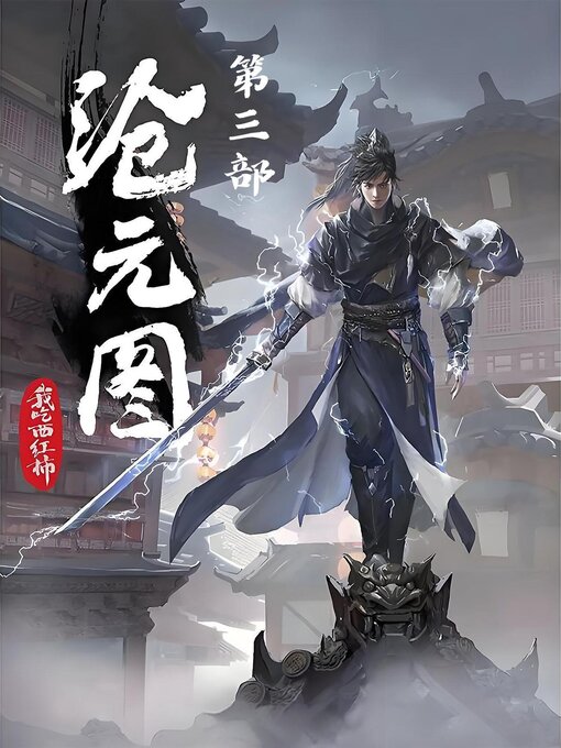 Cover image for 沧元图：第三部